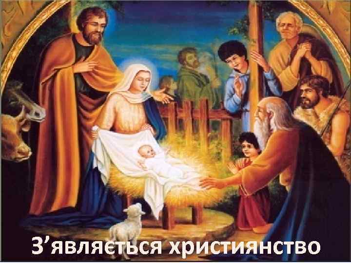 З’являється християнство 