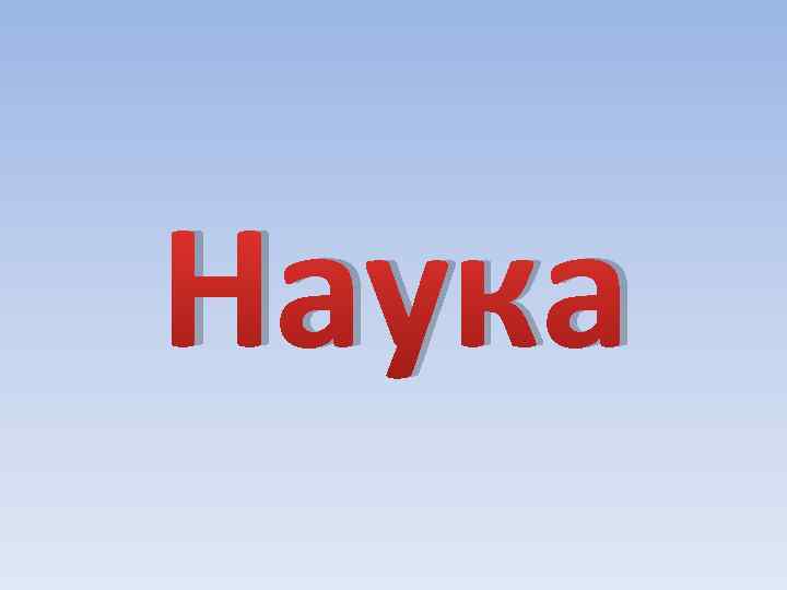 Наука 