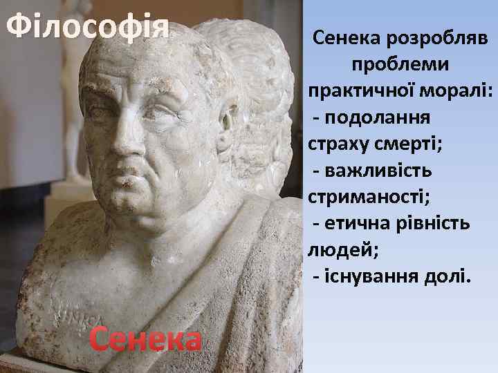 Філософія Сенека розробляв проблеми практичної моралі: - подолання страху смерті; - важливість стриманості; -