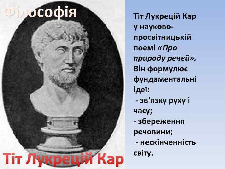 Лукреций о природе. Тит Лукреций кар. Тит Лукреций кар портрет. Тит Лукреций кар Эволюция. Лукреция древний Рим.