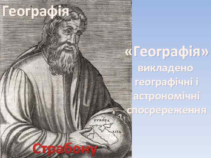 Географія «Географія» викладено географічні і астрономічні спосререження Страбону 