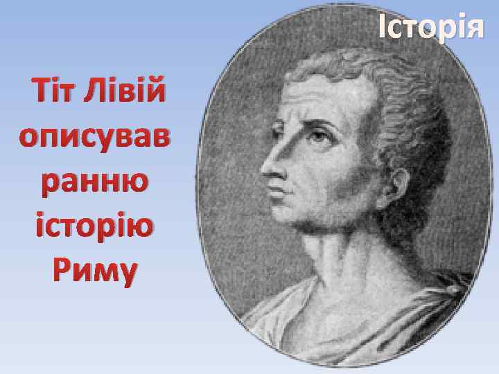 Історія Тіт Лівій описував ранню історію Риму 