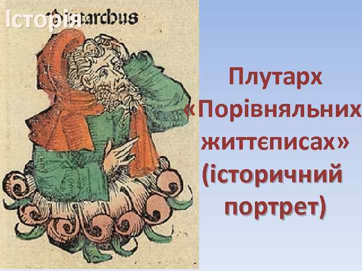 Історія Плутарх «Порівняльних життєписах» (історичний портрет) 