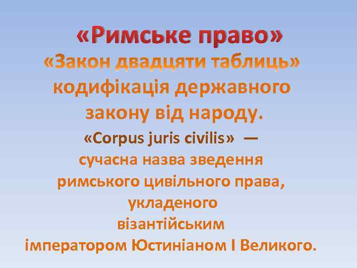  «Римське право» кодифікація державного закону від народу. «Corpus juris civilis» — сучасна назва