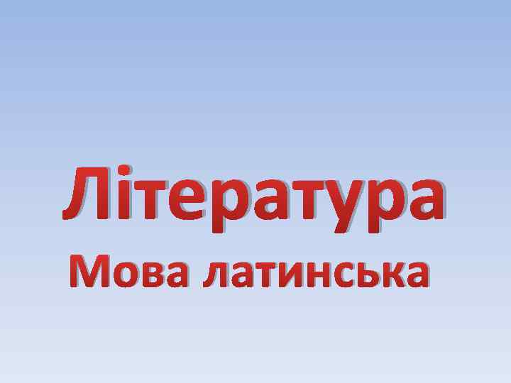 Література Мова латинська 