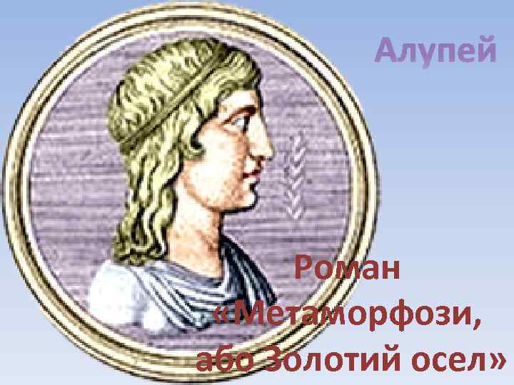 Алупей Роман «Метаморфози, або Золотий осел» 