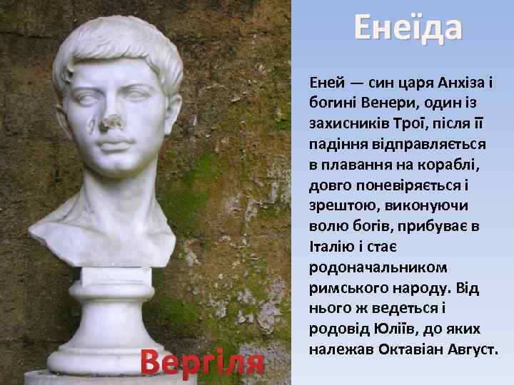 Енеїда Вергіля Еней — син царя Анхіза і богині Венери, один із захисників Трої,