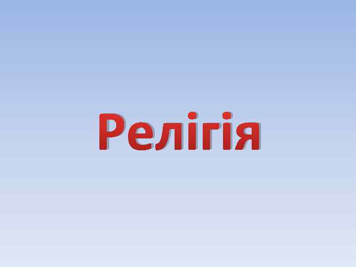 Релігія 