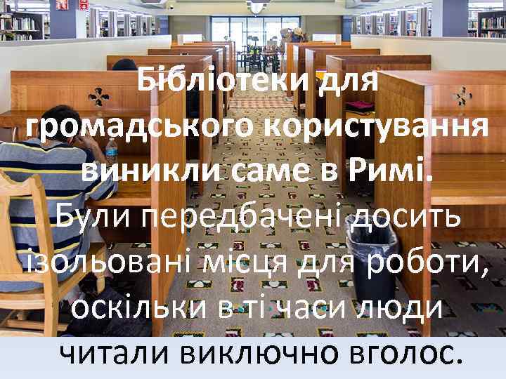 Бібліотеки для громадського користування виникли саме в Римі. Були передбачені досить ізольовані місця для