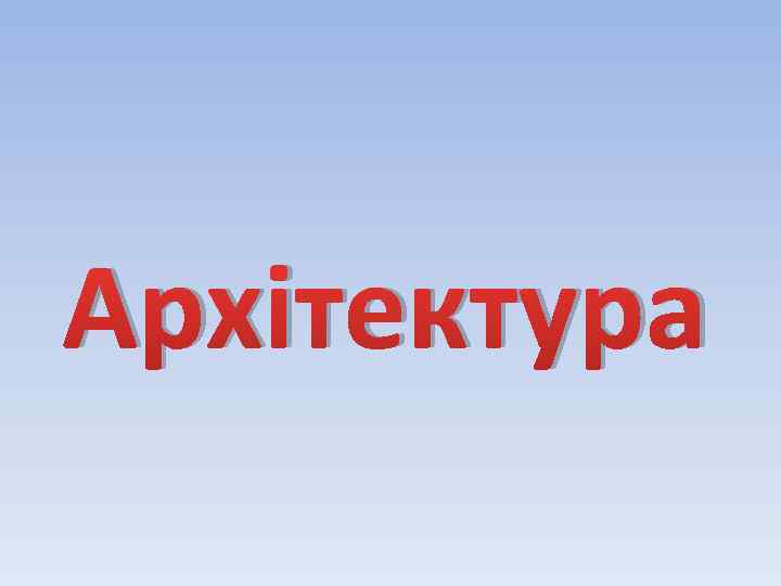 Архітектура 