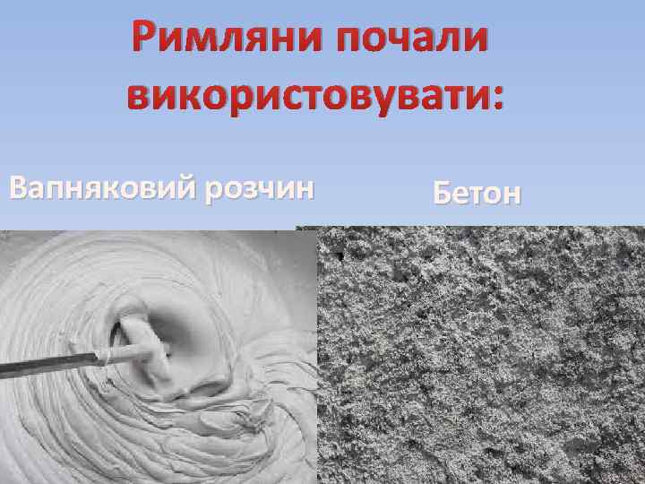 Римляни почали використовувати: Вапняковий розчин Бетон 