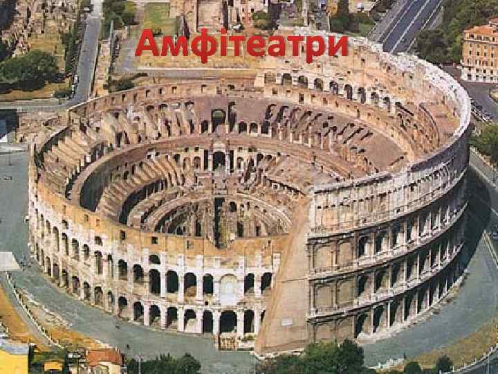 Амфітеатри 
