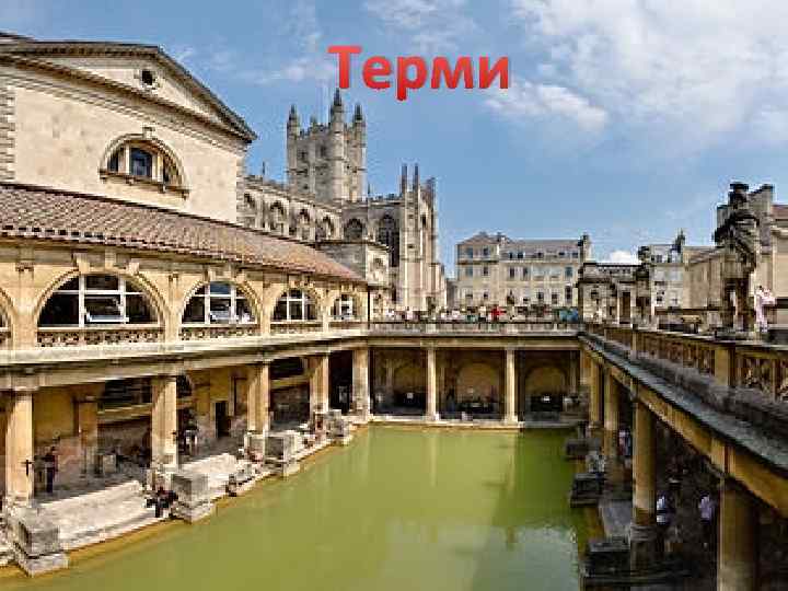 Терми 