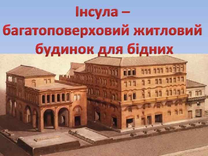 Інсула – багатоповерховий житловий будинок для бідних 