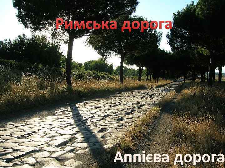Римська дорога Аппієва дорога 