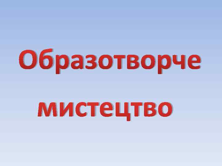 Образотворче мистецтво 