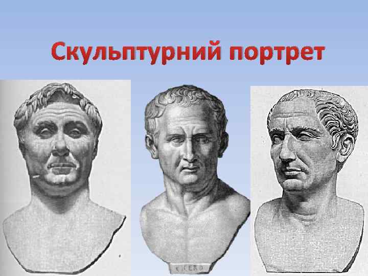 Скульптурний портрет 