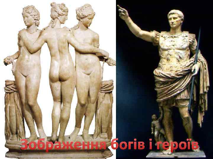 Зображення богів і героїв 