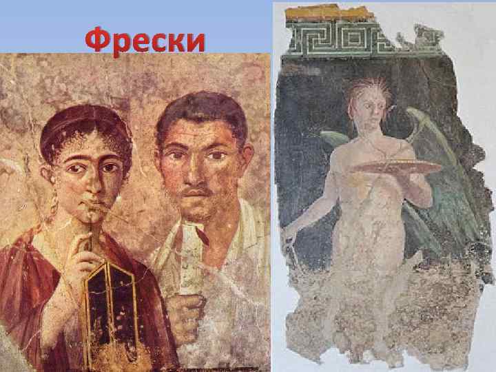 Фрески 