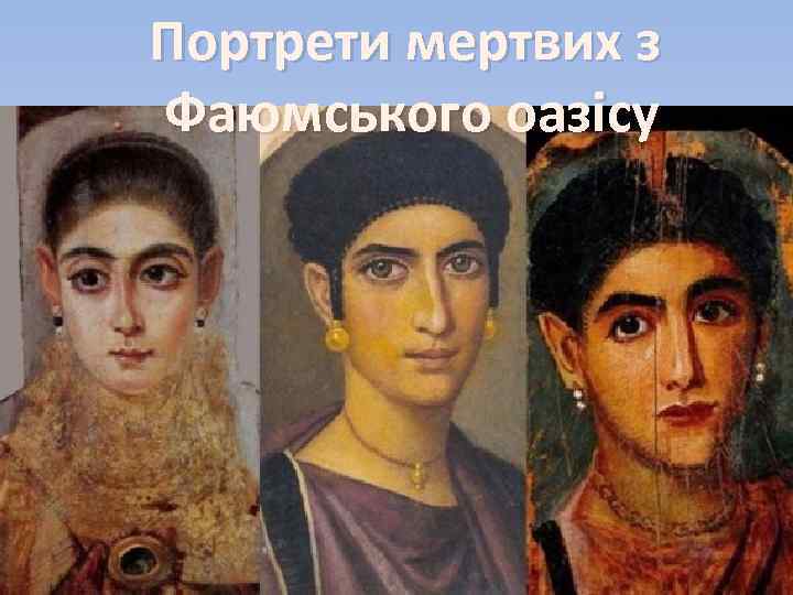 Портрети мертвих з Фаюмського оазісу 