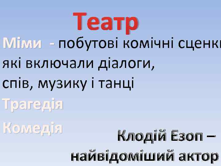 Театр Міми - побутові комічні сценки Міми - які включали діалоги, спів, музику і