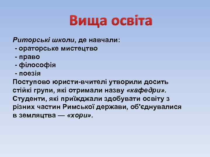 Вища освіта Риторські школи, де навчали: - ораторське мистецтво - право - філософія -