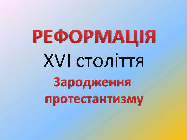 РЕФОРМАЦІЯ XVI століття Зародження протестантизму 