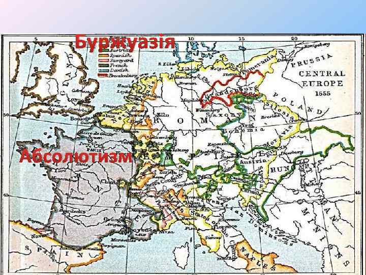 Буржуазія Абсолютизм 