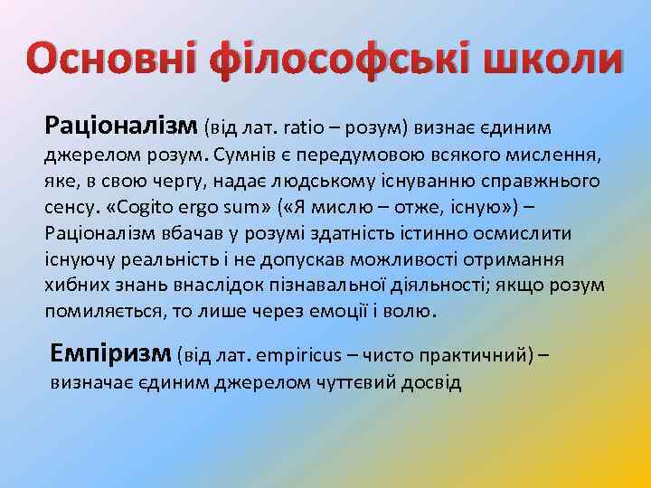 Основні філософські школи Раціоналізм (від лат. ratio – розум) визнає єдиним джерелом розум. Сумнів