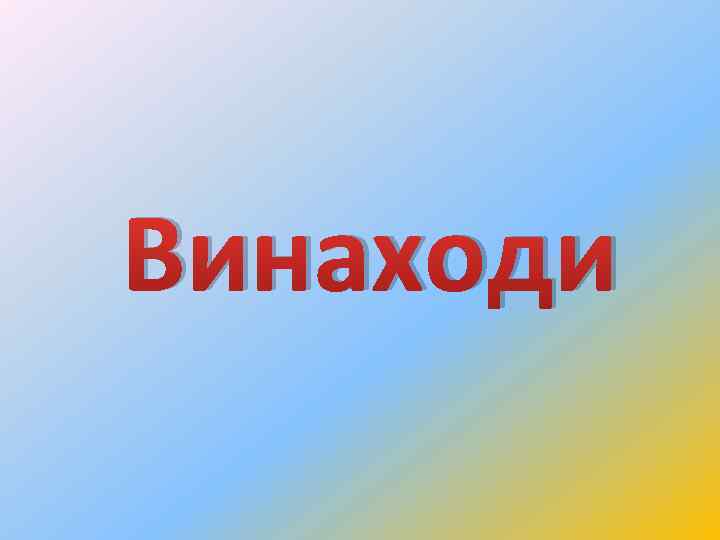Винаходи 