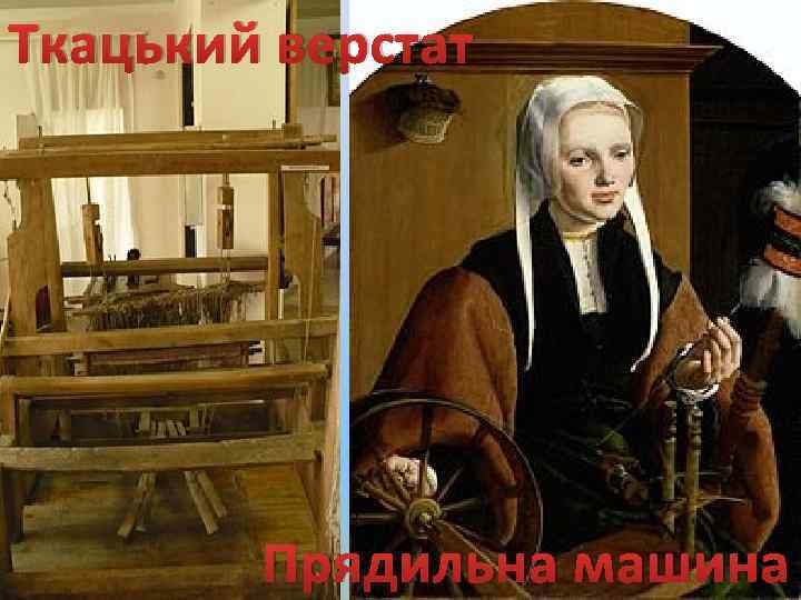 Ткацький верстат Прядильна машина 