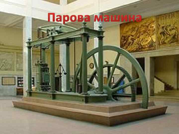 Парова машина 