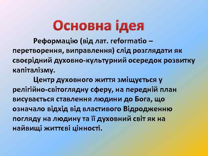 Основна ідея Реформацію (від лат. reformatio – перетворення, виправлення) слід розглядати як своєрідний духовно-культурний