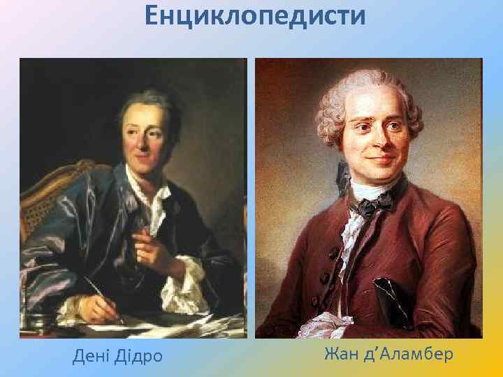 Енциклопедисти Дені Дідро Жан д’Аламбер 