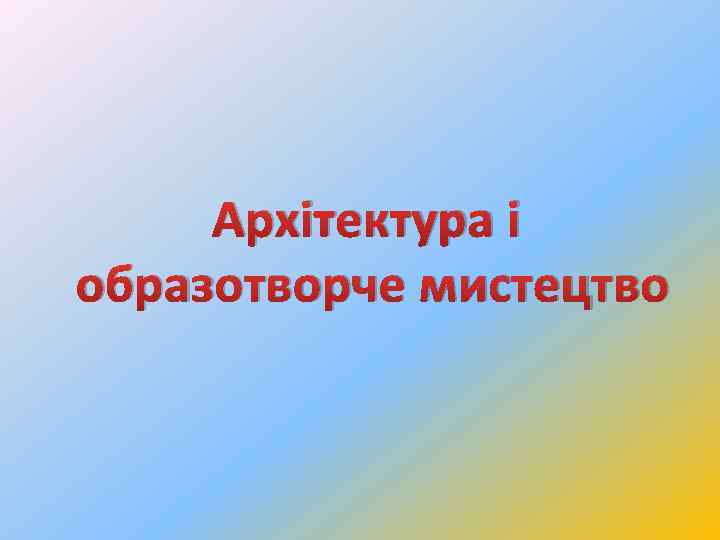 Архітектура і образотворче мистецтво 