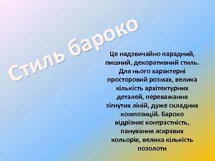 о к о р а б ь л ти С Це надзвичайно парадний, пишний,