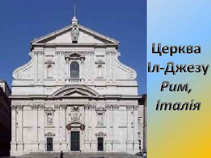 Церква Іл-Джезу Рим, Італія 