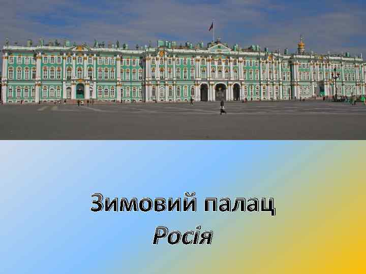 Зимовий палац Росія 