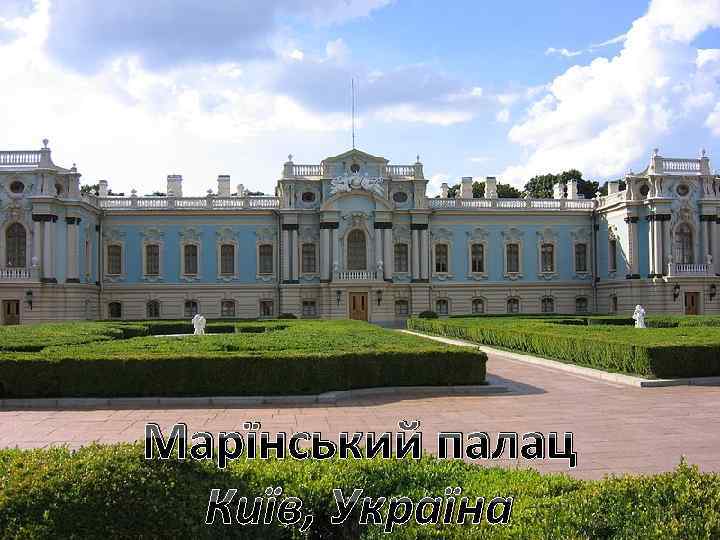 Марїнський палац Київ, Україна 