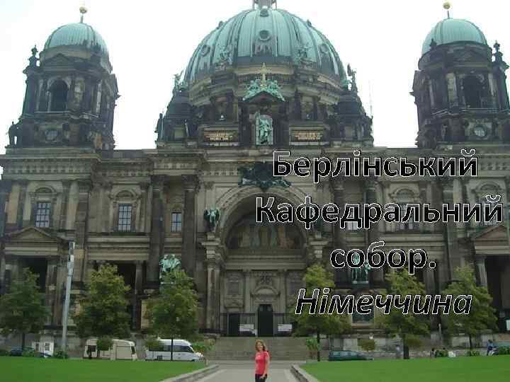 Берлінський Кафедральний собор. Німеччина 