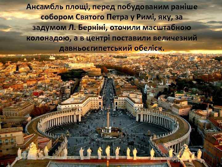 Ансамбль площі, перед побудованим раніше собором Святого Петра у Римі, яку, за задумом Л.