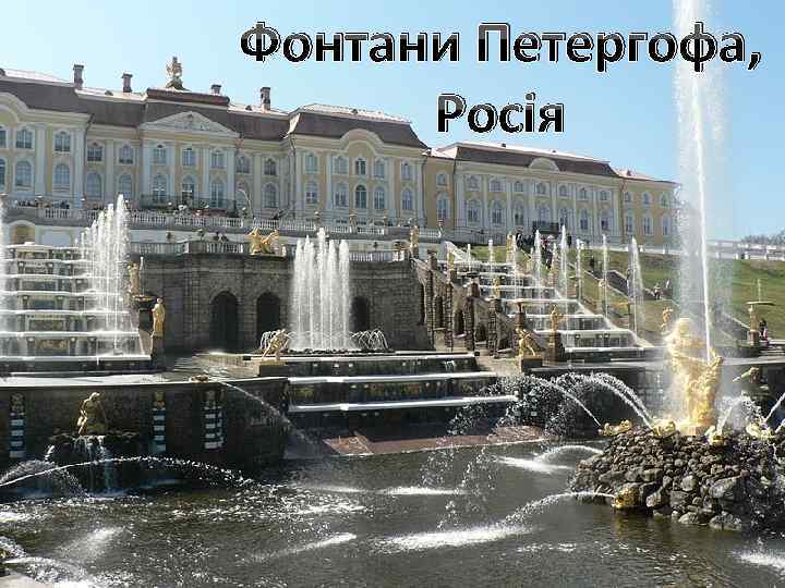 Фонтани Петергофа, Росія 