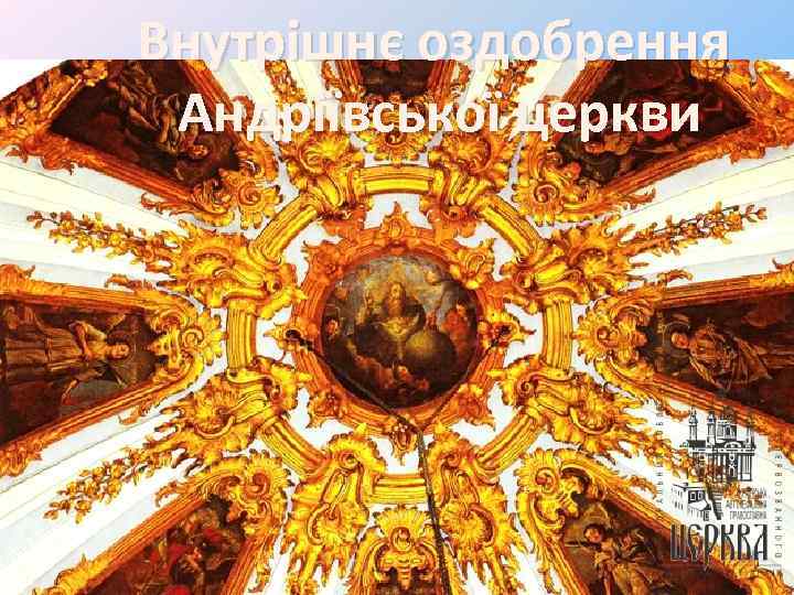 Внутрішнє оздобрення Андріївської церкви 
