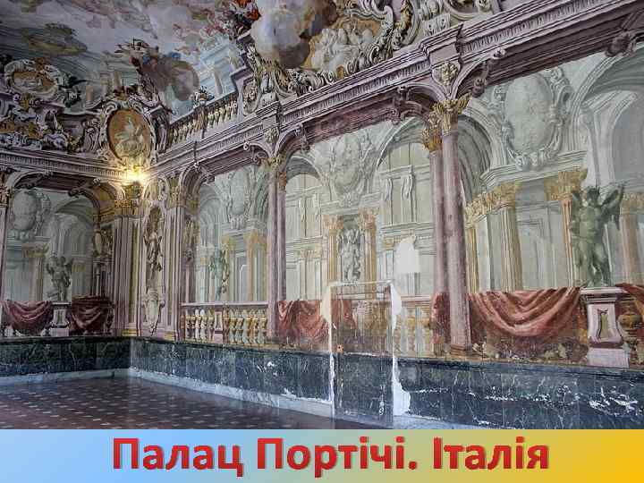 Палац Портічі. Італія 