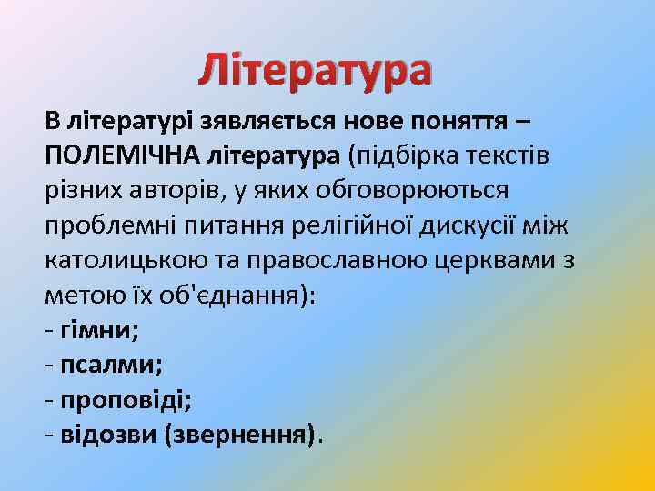 Література В літературі зявляється нове поняття – ПОЛЕМІЧНА література (підбірка текстів різних авторів, у