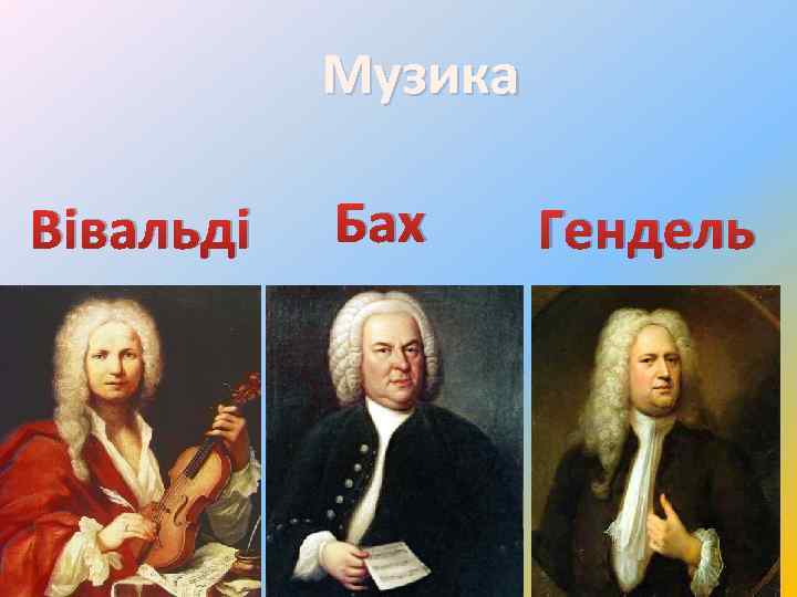 Музика Вівальді Бах Гендель 