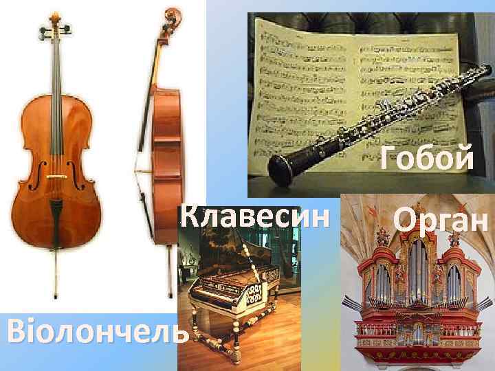 Гобой Клавесин Віолончель Орган 