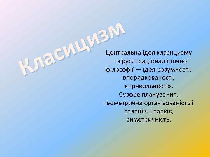 зм и ц си а л К Центральна ідея класицизму — в руслі раціоналістичної