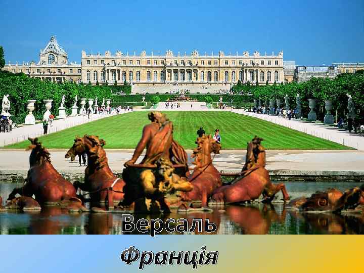 Версаль Франція 