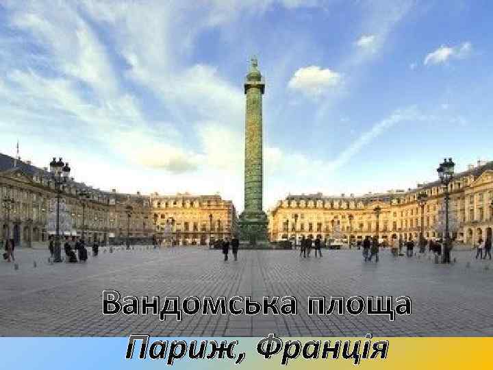 Вандомська площа Париж, Франція 